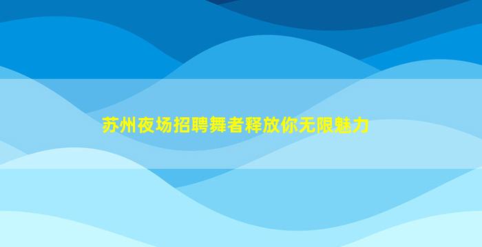 安阳夜场招聘